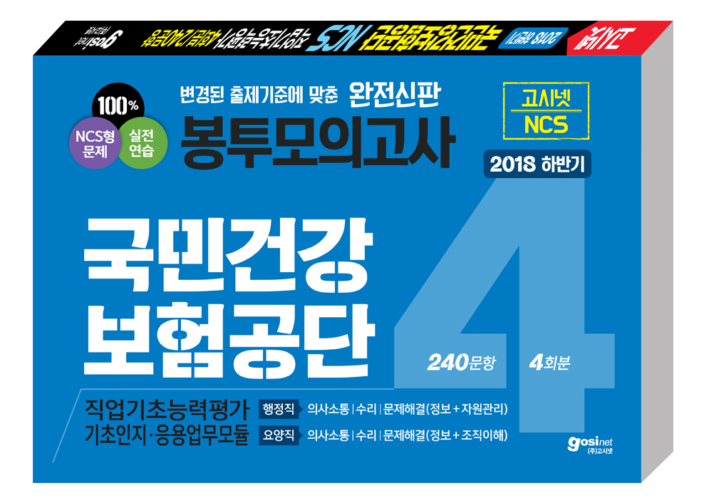 2018 하반기 고시넷 국민건강보험공단 NCS 봉투모의고사 4회분